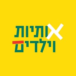 אותיות וילדים